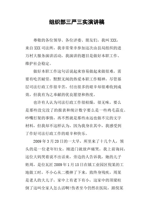 组织部三严三实演讲稿