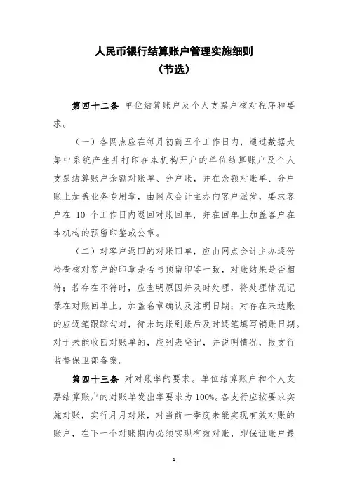 人民币银行结算账户管理实施细则