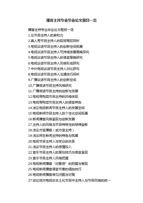 播音主持专业毕业论文题目一览