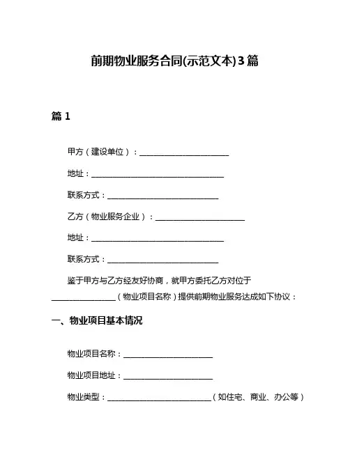 前期物业服务合同(示范文本)3篇