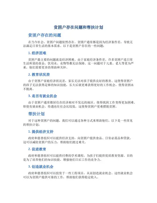 贫困户存在问题和帮扶计划