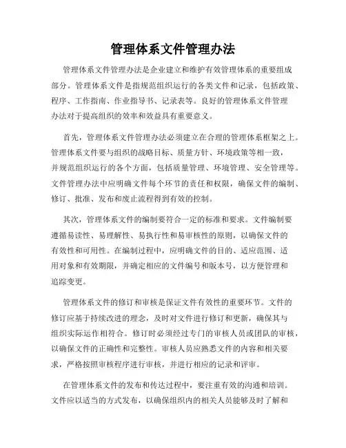 管理体系文件管理办法