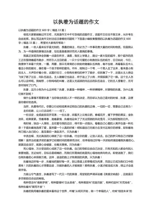 以执着为话题的作文600字（精选33篇）