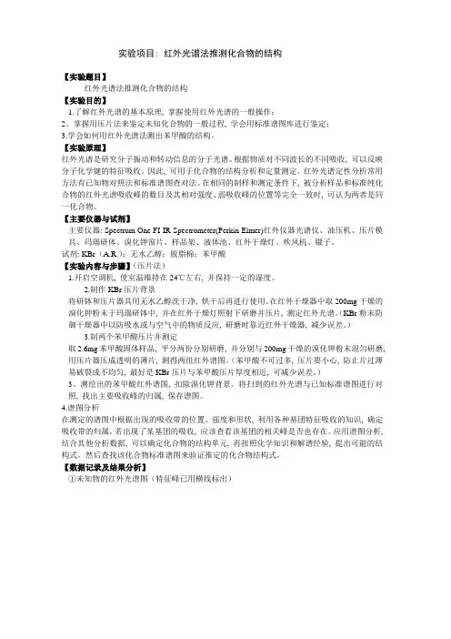 实验报告1 红外光谱法推测化合物的结构