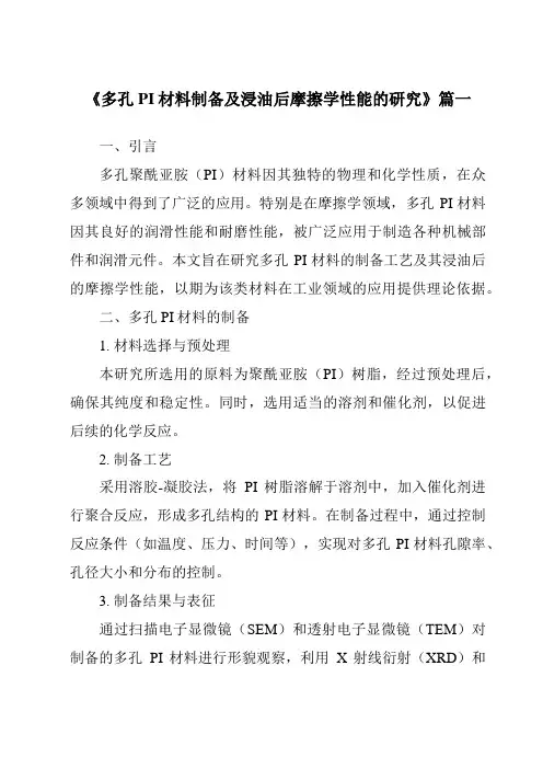 《2024年多孔PI材料制备及浸油后摩擦学性能的研究》范文
