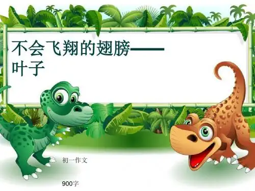初一作文《不会飞翔的翅膀——叶子》900字(共12页PPT)