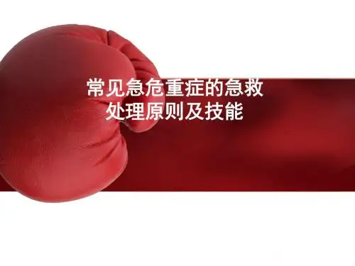 常见急危重症的识别和急救处理原则及技能