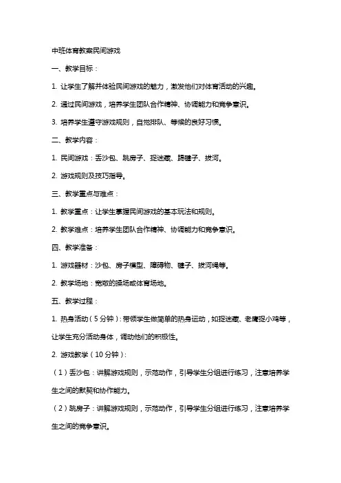 中班体育教案民间游戏