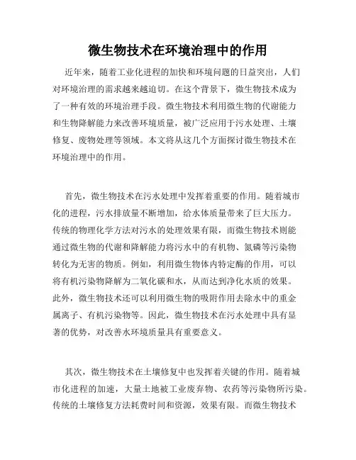 微生物技术在环境治理中的作用