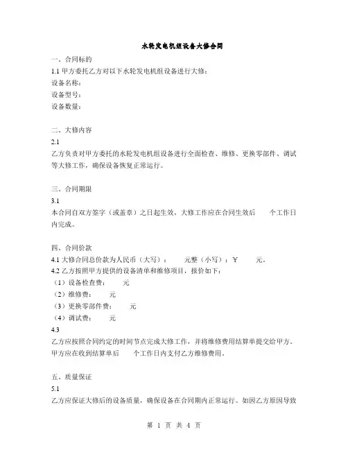 水轮发电机组设备大修合同(2篇)