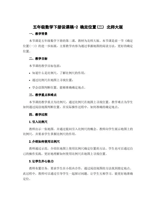五年级数学下册说课稿-2 确定位置(二)-北师大版