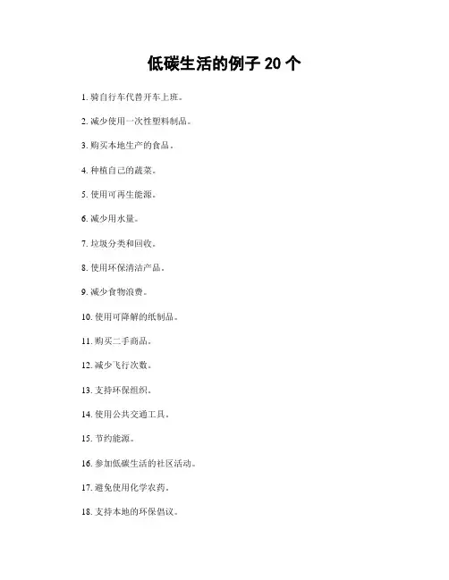 低碳生活的例子20个