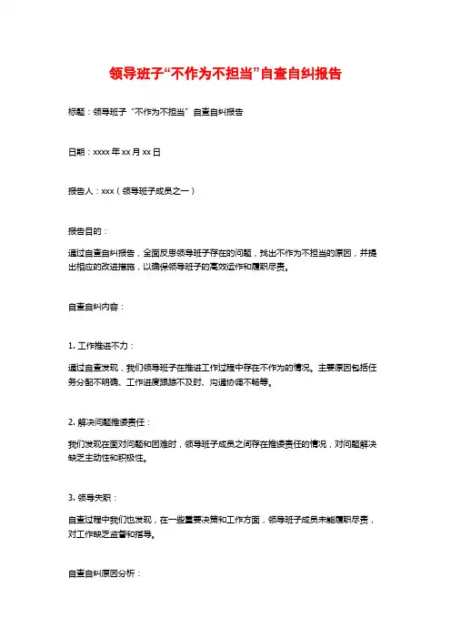 领导班子“不作为不担当”自查自纠报告