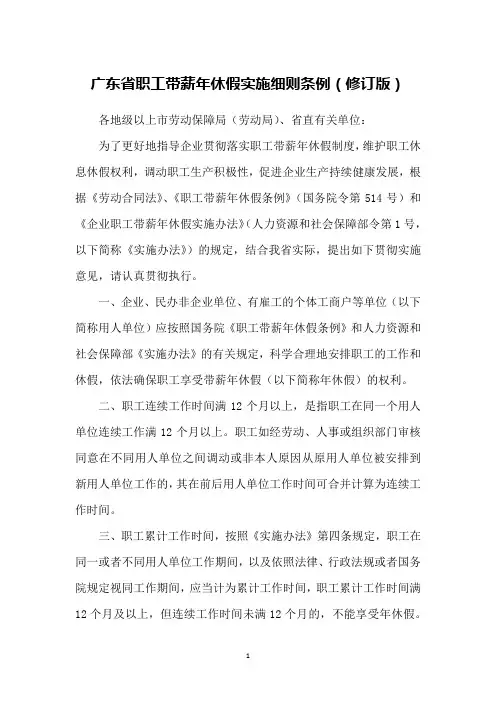 广东省职工带薪年休假实施细则条例(修订版)