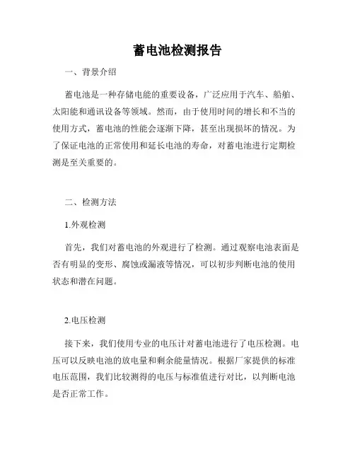蓄电池检测报告