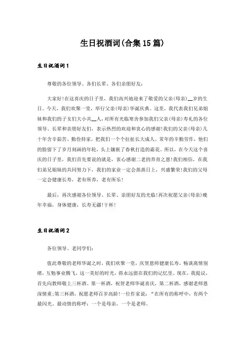 生日祝酒词(合集15篇)