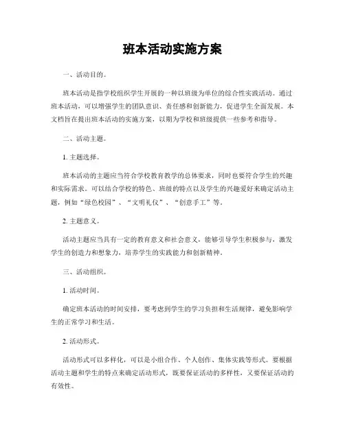 班本活动实施方案