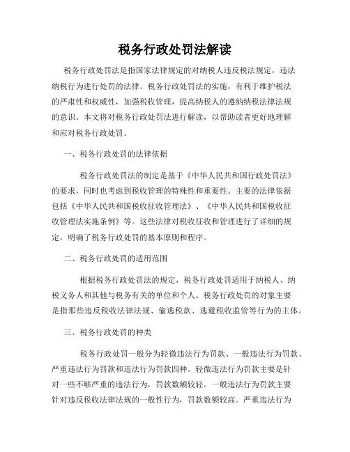 税务行政处罚法解读