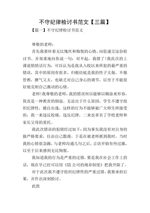 不守纪律检讨书范文【三篇】