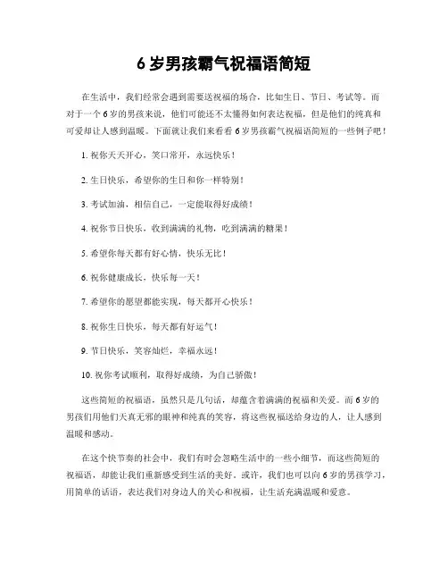 6岁男孩霸气祝福语简短