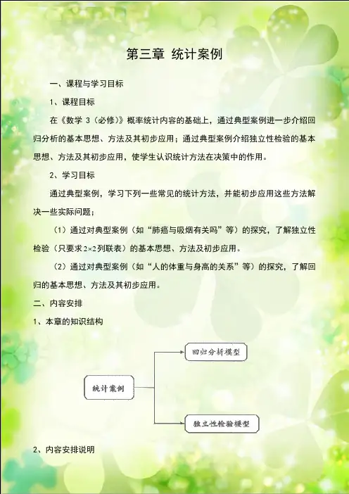 第三章 统计案例(教材分析)