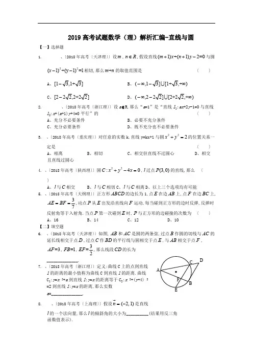 2019高考试题数学(理)解析汇编-直线与圆(可编辑修改word版)