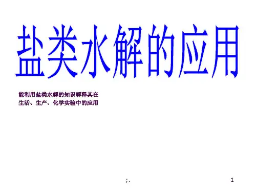 高三一轮复习《盐类水解的应用》ppt课件