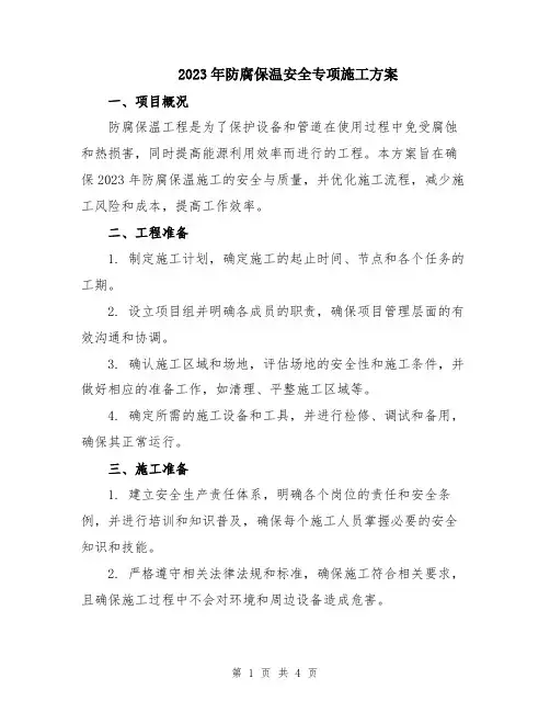 2023年防腐保温安全专项施工方案