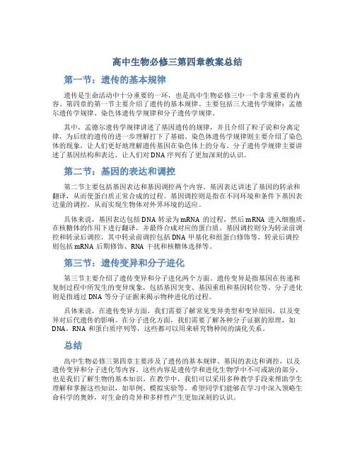 高中生物必修三第四章教案总结