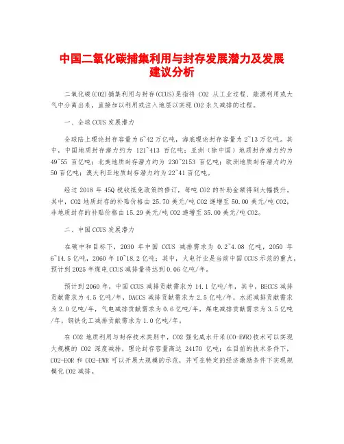 中国二氧化碳捕集利用与封存发展潜力及发展建议分析