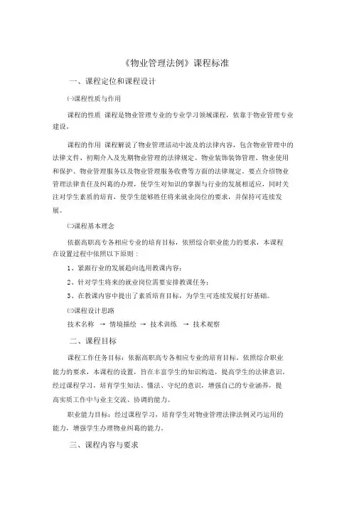 物业管理法例课程标准