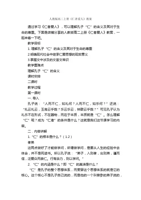 人教版高二上册《仁者爱人》教案