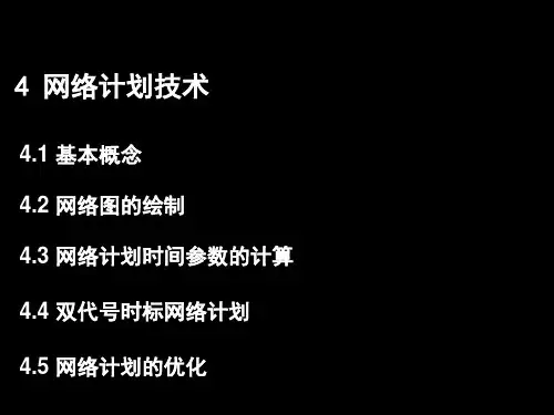 4   网络计划技术