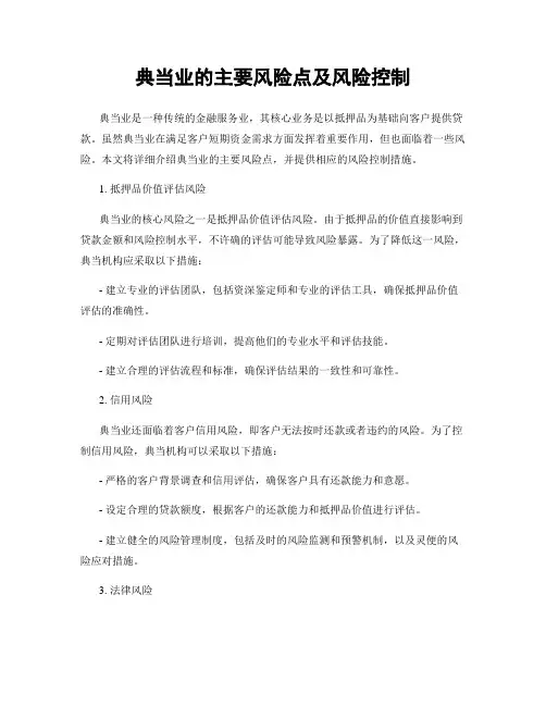 典当业的主要风险点及风险控制