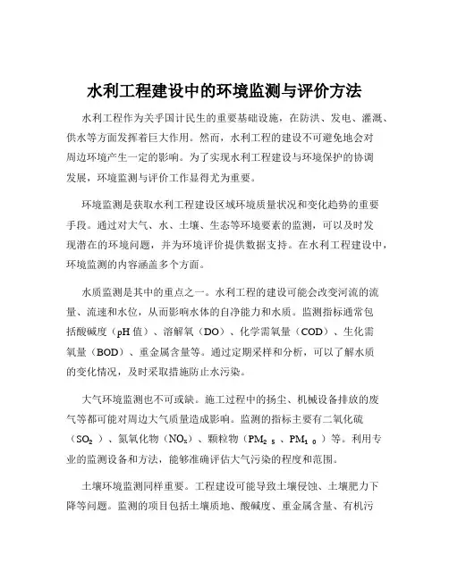 水利工程建设中的环境监测与评价方法