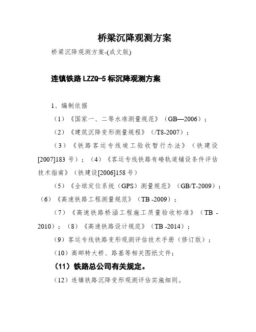 桥梁沉降观测方案