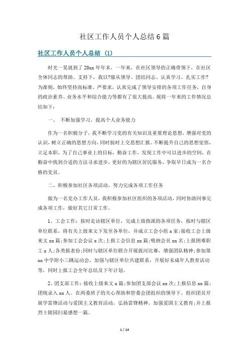 社区工作人员个人总结6篇