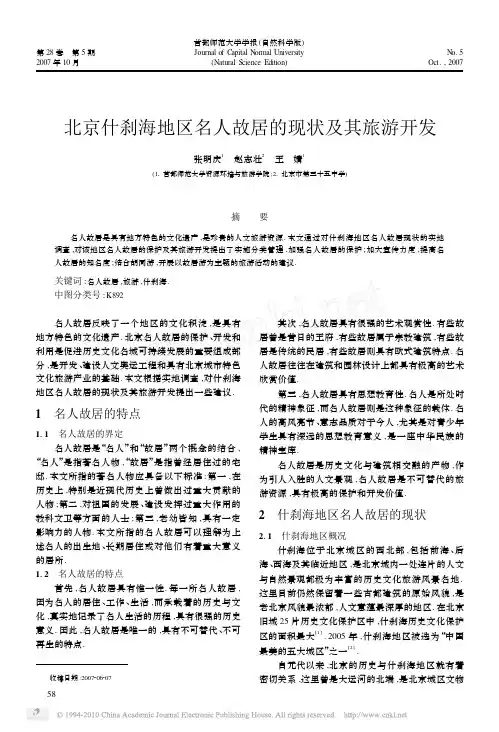 北京什刹海地区名人故居的现状及其旅游开发_张明庆