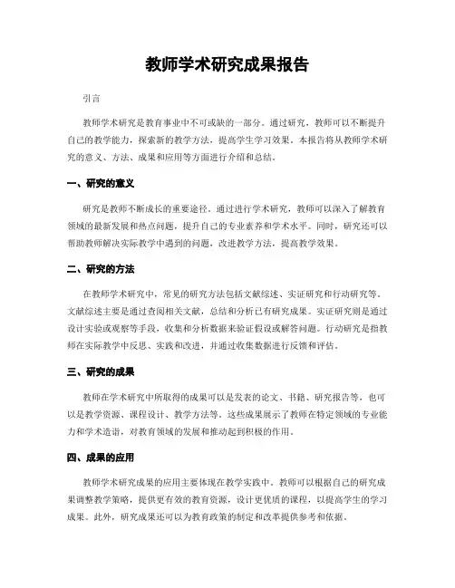 教师学术研究成果报告