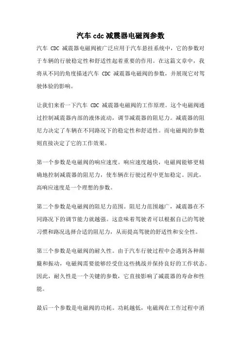汽车cdc减震器电磁阀参数
