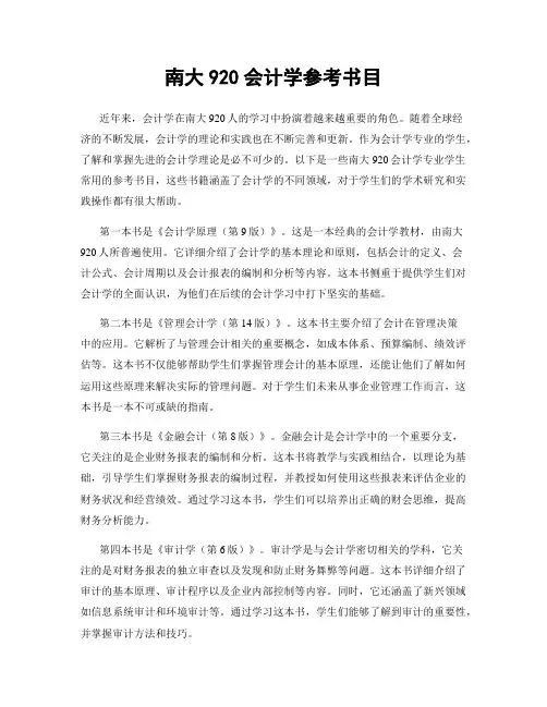 南大920会计学参考书目