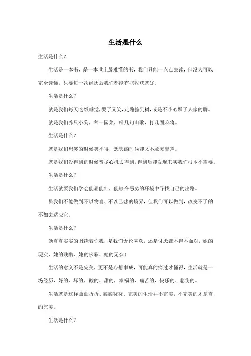 生活是什么_高中高三作文700字