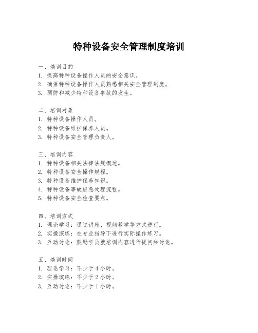 特种设备安全管理制度培训