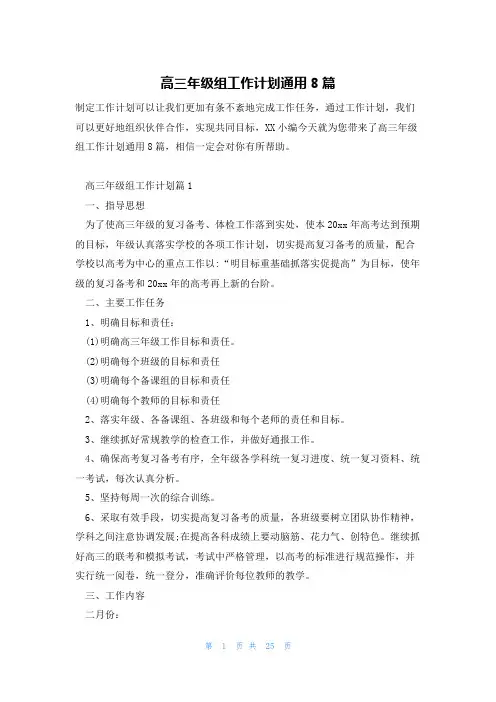 高三年级组工作计划通用8篇