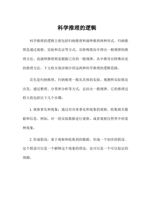 科学推理的逻辑
