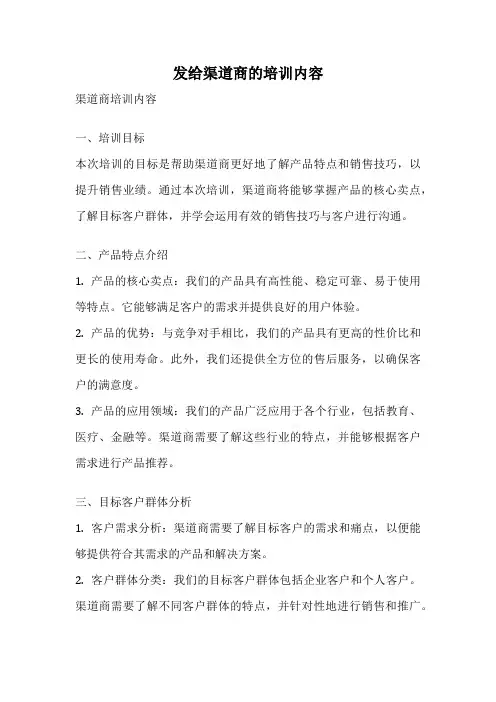 发给渠道商的培训内容