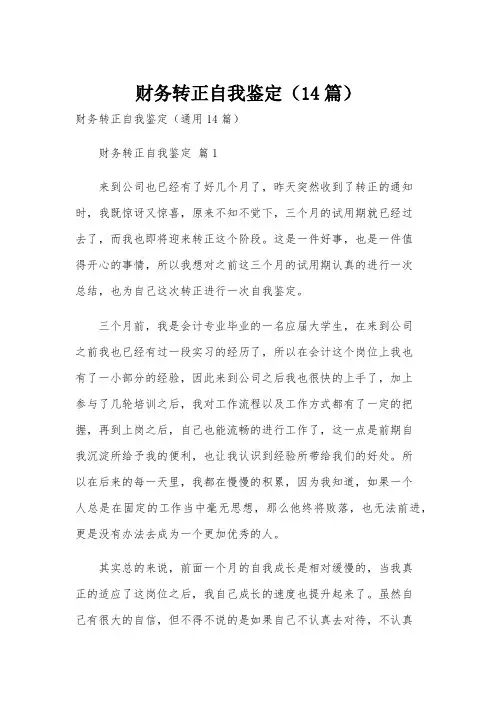 财务转正自我鉴定(14篇)