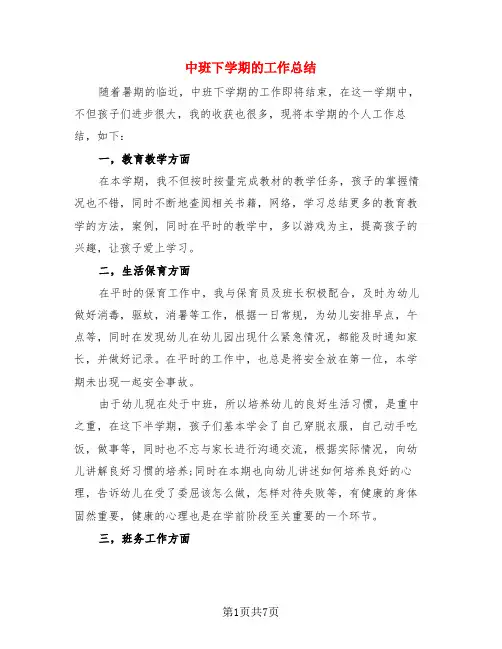 中班下学期的工作总结(3篇)