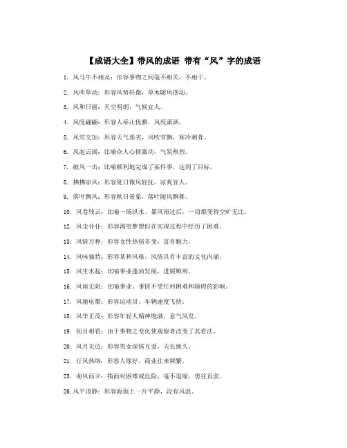 【成语大全】带风的成语 带有“风”字的成语