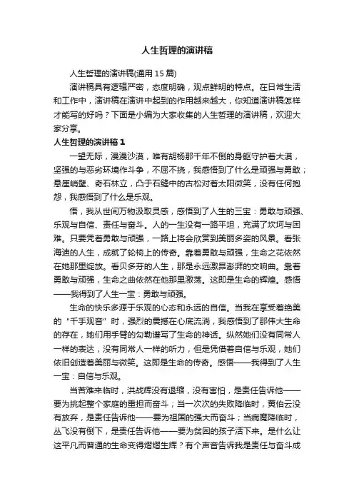 人生哲理的演讲稿（通用15篇）